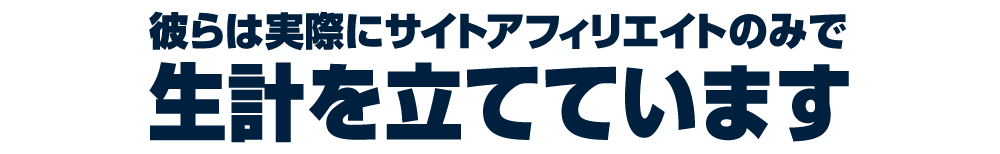 彼らは実際にサイトアフィリエイトのみで生計を立てています