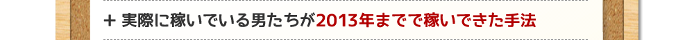 実際に稼いでいる男たちが2013年までで稼いできた手法