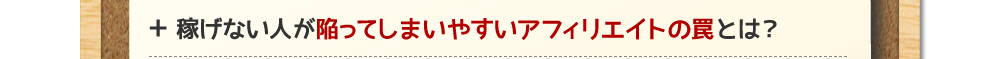 稼げない人が陥ってしまいやすいアフィリエイトの罠とは？