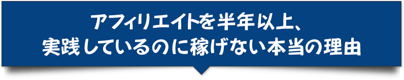 アフィリエイトを半年以上、<br>実践しているのに稼げない本当の理由