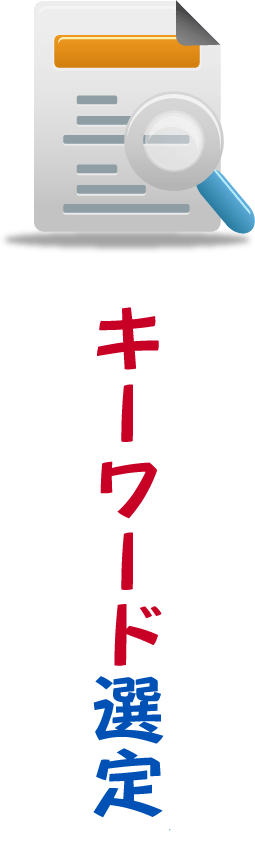 キーワード選定