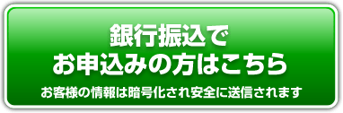 銀行振込でお申込みの方はこちら