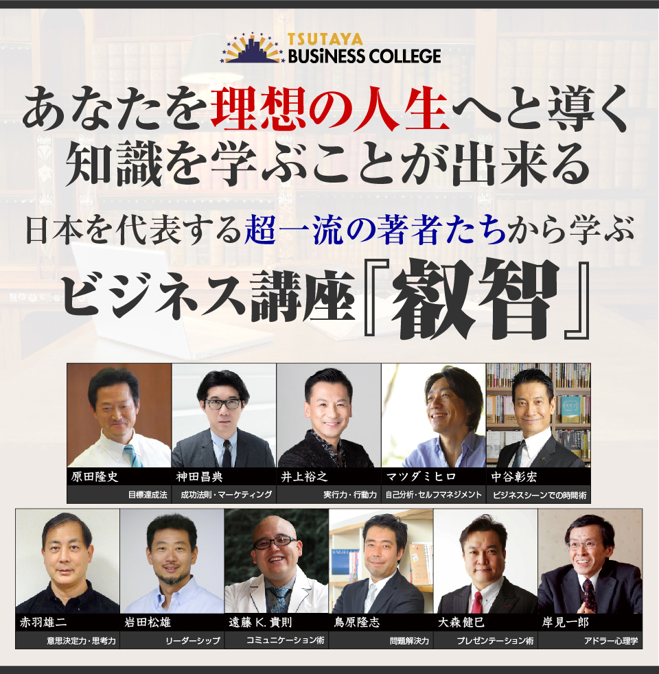あなたを理想の人生へと導く知識を学ぶことが出来る 日本を代表する超一流の著者たちから学ぶ ビジネス講座「叡智」