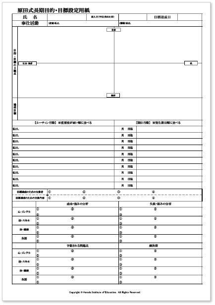 原田式目標設定シート