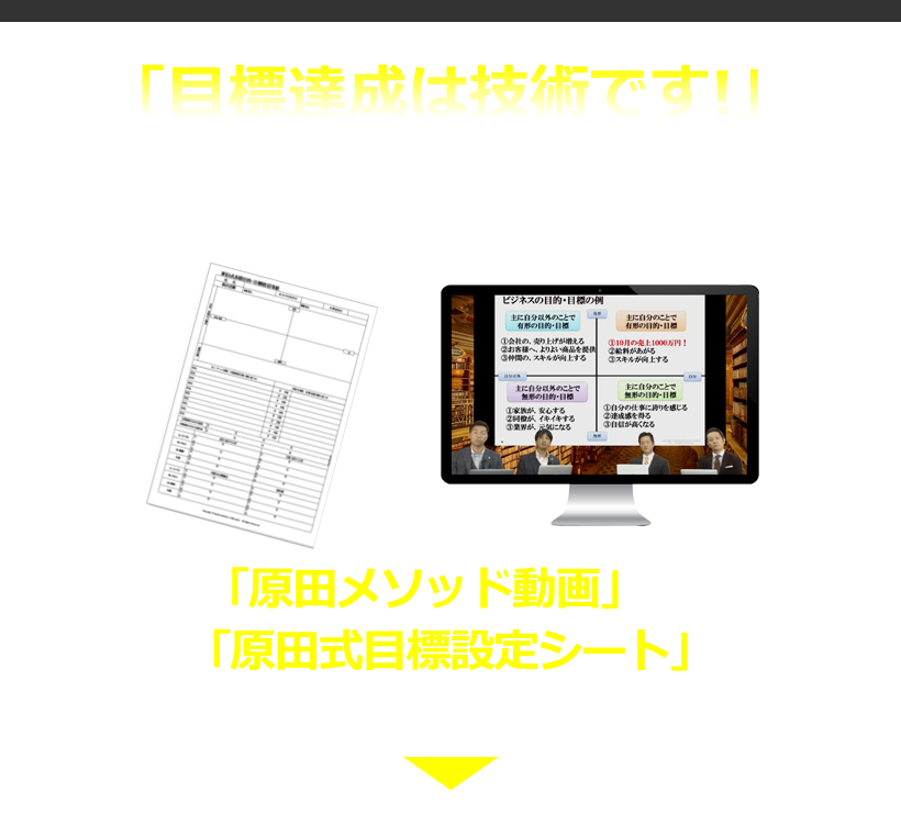 目標達成法を知りたい方はいますぐ下記のフォームにメールアドレスを入力して「原田式目標設定シート」と「原田メソッド動画」を手に入れてください。