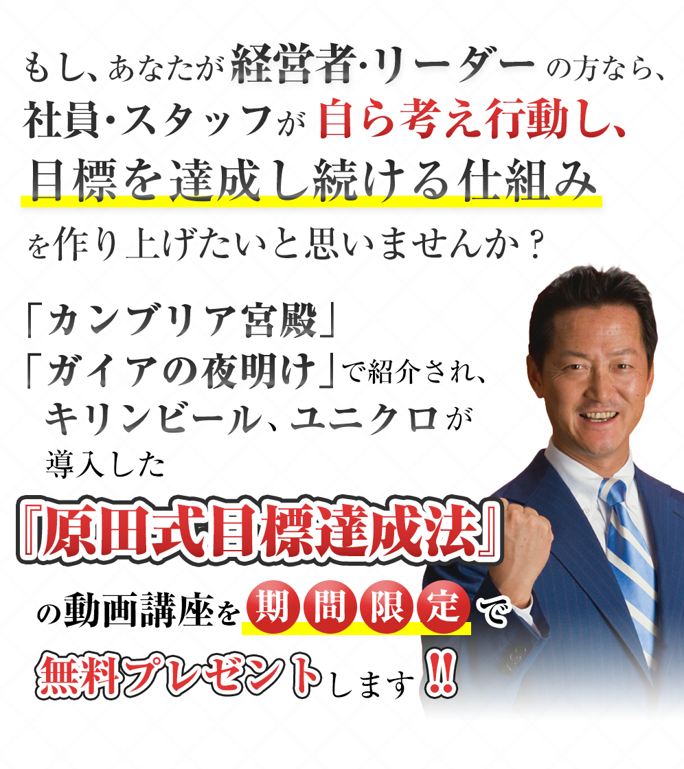 あなたやあなたの会社で、何かを達成したいなら、目標達成ノウハウがつまった「原田式目標設定シート」を無料でプレゼントします。