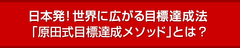 目標達成法「原田式目標達成メソッド」とは？