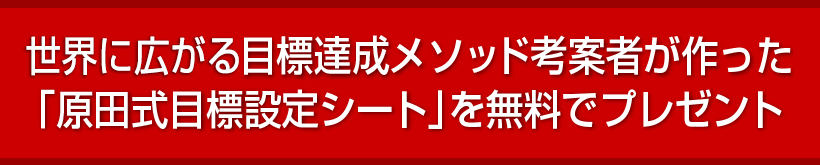 目標達成メソッド考案者が作った「原田式目標設定シート」を無料でプレゼント