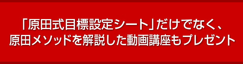 2017年新春企画として、「原田式目標設定シート」だけでなく、原田メソッドを解説した動画講座もプレゼント