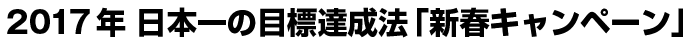 2017年　日本一の目標達成法「新春キャンペーン」