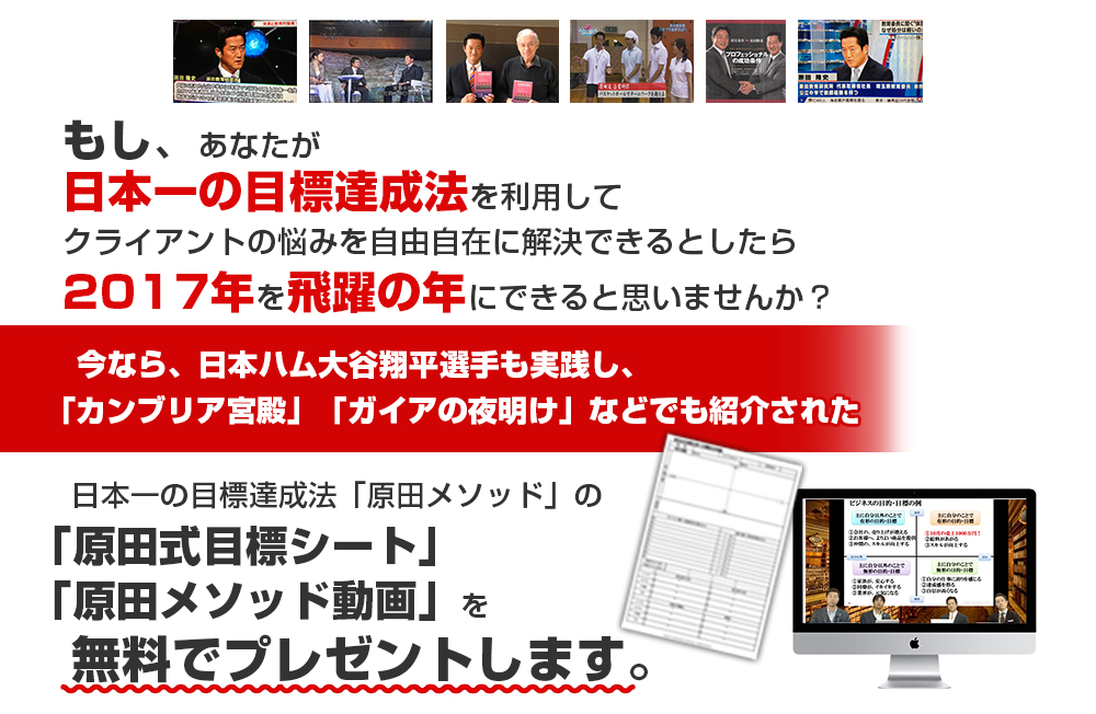 あなたやあなたの会社で、2017年に何かを達成したいなら、日本一の目標達成ノウハウがつまった「原田式目標設定シート」を無料でプレゼントします。