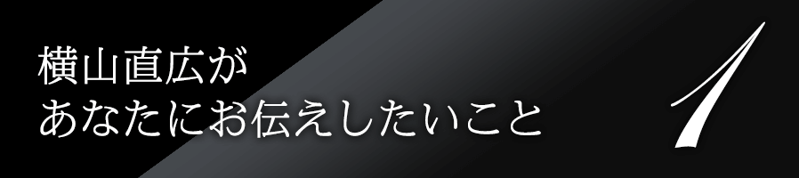 横山直広があなたにお伝えしたいこと1