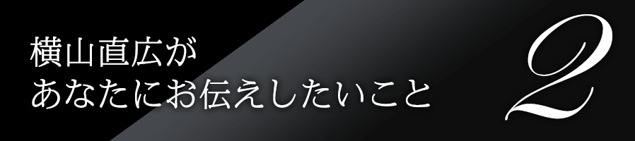 横山直広があなたにお伝えしたいこと1