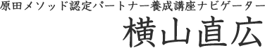 原田メソッド認定パートナー養成講座ナビゲーター 横山直広