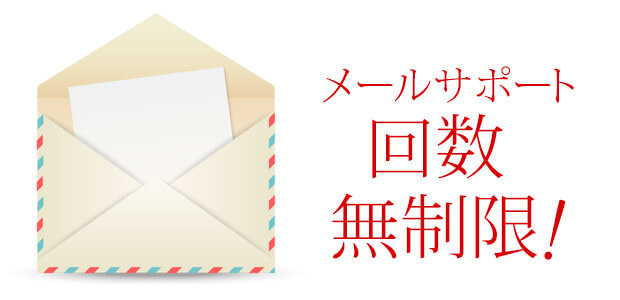 【5】回数無制限のメールサポート