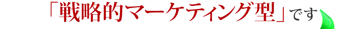 「戦略的マーケティング型」です