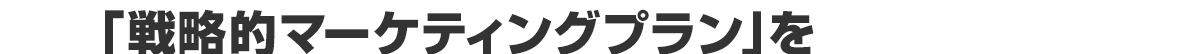 「戦略的マーケティングプラン」を