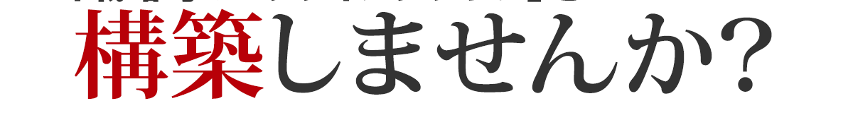 構築しませんか?