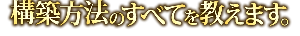 構築方法のすべてを教えます。