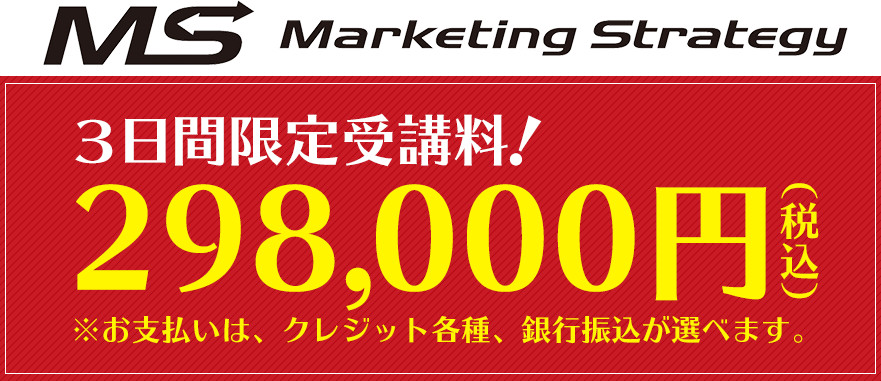 ３日間限定受講料:298,000円（税込）
