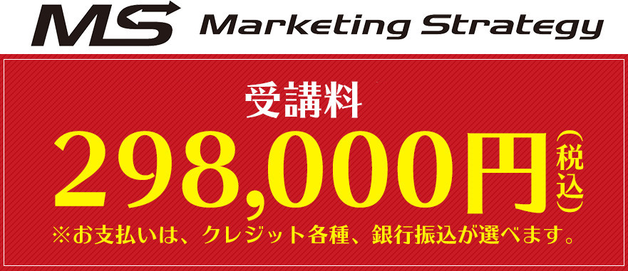 3日間限定受講料:298,000円(税込)