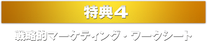 特典4.戦略的マーケティング・ワークシート