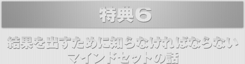 特典6.結果を出すために知らなければならないマインドセットの話
