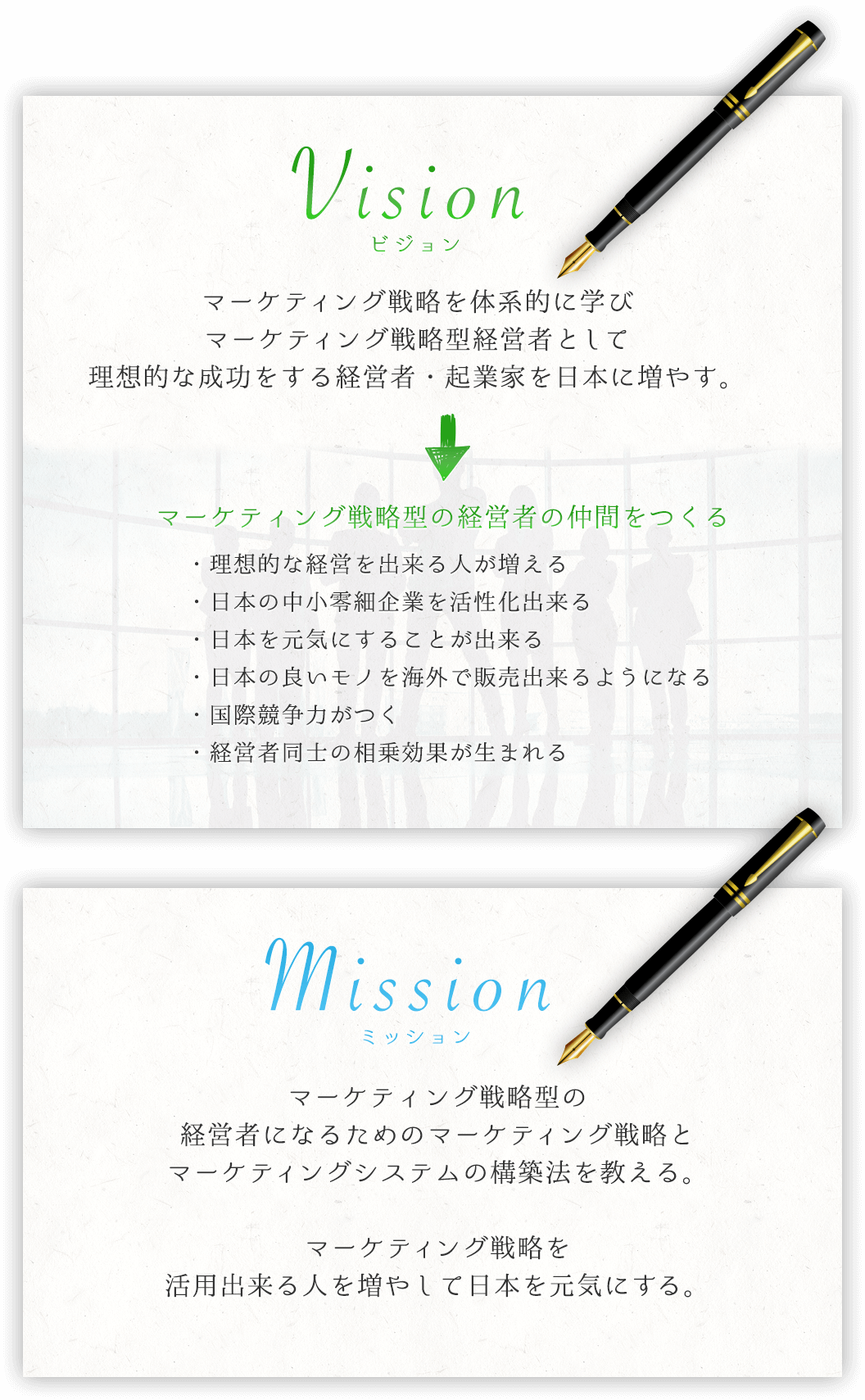 ビジョン・ミッション