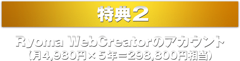 特典2.Ryoma WebCreatorのアカウント（月4,980円×５年＝298,800円相当）