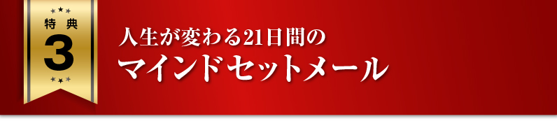 人生が変わる21日間のマインドセットメール