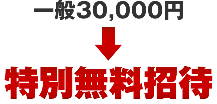 一般　30,000円　→　特別無料招待