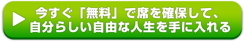 今すぐ無料で席を確保する”