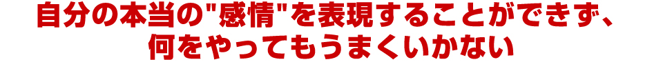 自分の本当の