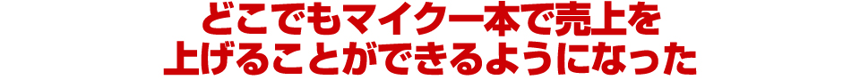 マイク１本で