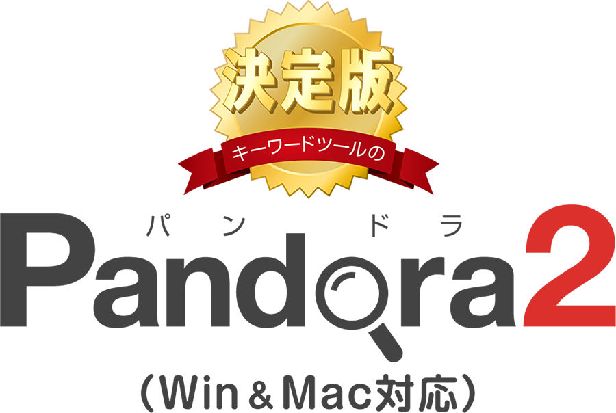 キーワードツールの決定版。Pandora2（Win&Mac対応）