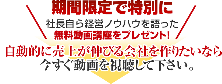 期間限定で特別に、社長自ら経営ノウハウを語った無料動画講座をプレンぜントしますので自動的に売上が伸びる会社を作りたいなら今すぐ動画を視聴して下さい。