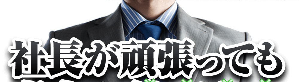 社長が頑張っても