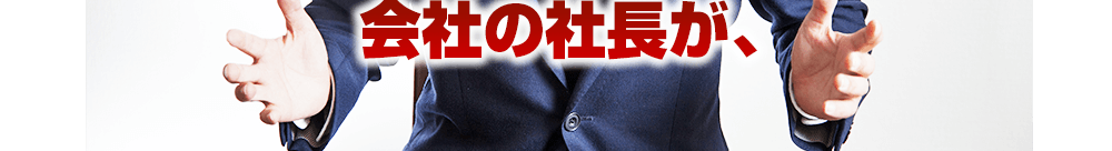 会社の社長が、