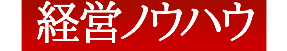 経営ノウハウ