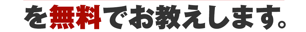 を無料でお教えします。