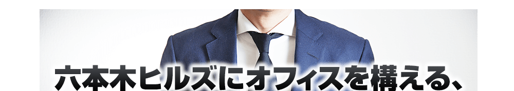 六本木ヒルズ・森タワーにオフィスを構える、