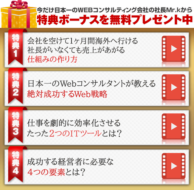 今だけ日本一のWEBコンサルティング会社の社長Mr.kから特典ボーナスを無料プレゼント中