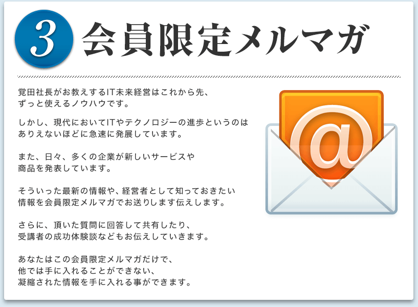 ３．会員限定メルマガ