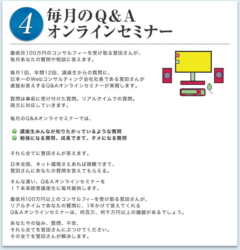 ４．毎月のQ&Aオンラインセミナー