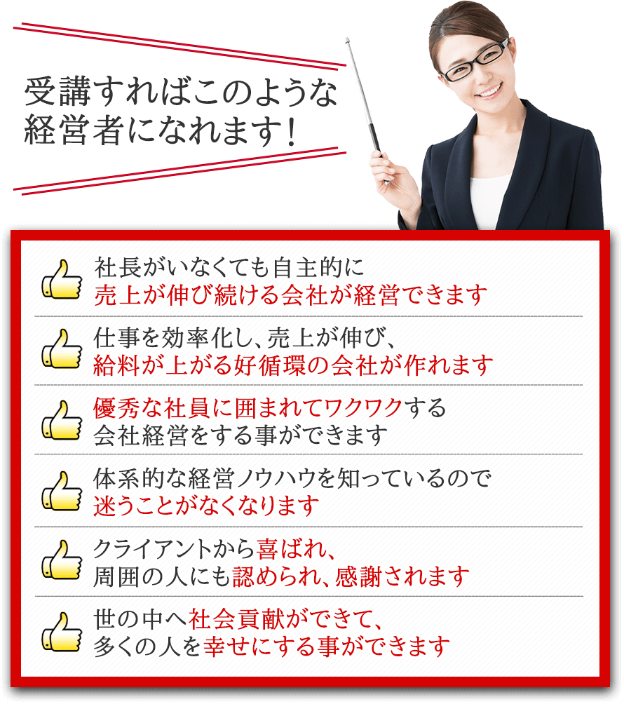 受講すればあなたはこのような経営者になれます