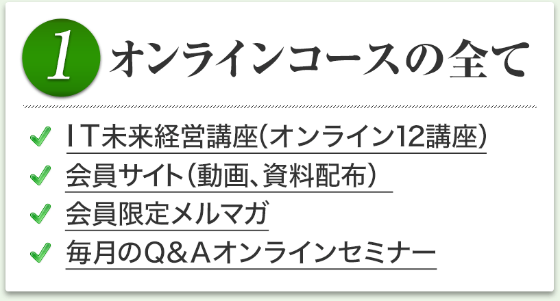 １．オンラインコースの全て