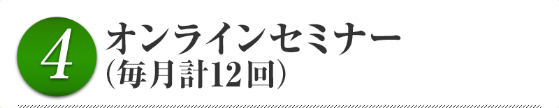 ４．オンラインセミナー（毎月計12回）