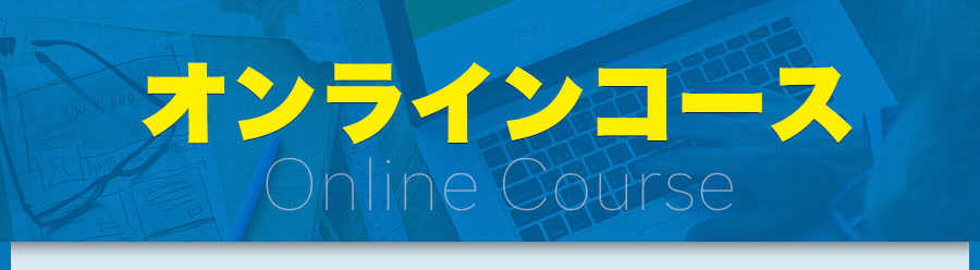 オンラインコースのサービス内容