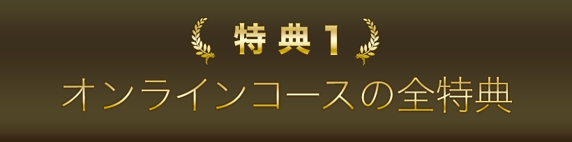 特典１．オンラインコースの全特典