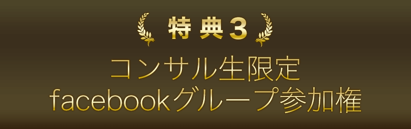 特典３．コンサル生限定facebookグループ参加権